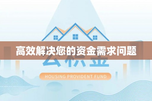 灵璧高效解决您的资金需求问题