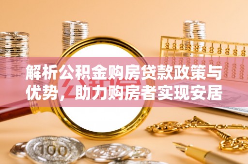 灵璧解析公积金购房贷款政策与优势，助力购房者实现安居梦想