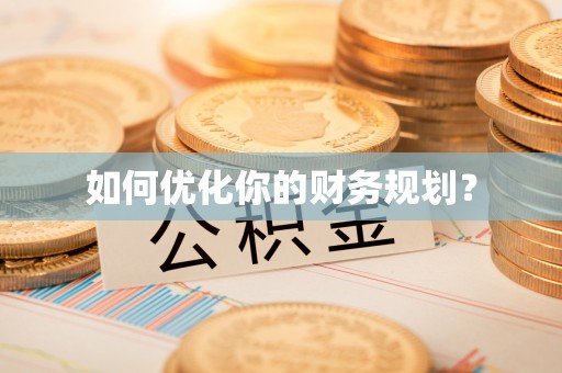 灵璧如何优化你的财务规划？