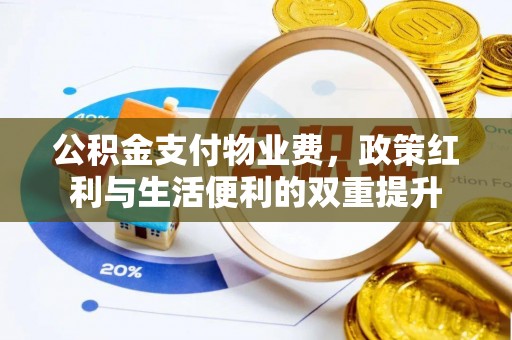 灵璧公积金支付物业费，政策红利与生活便利的双重提升