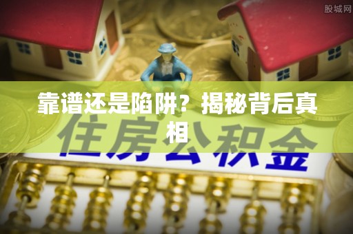 灵璧靠谱还是陷阱？揭秘背后真相