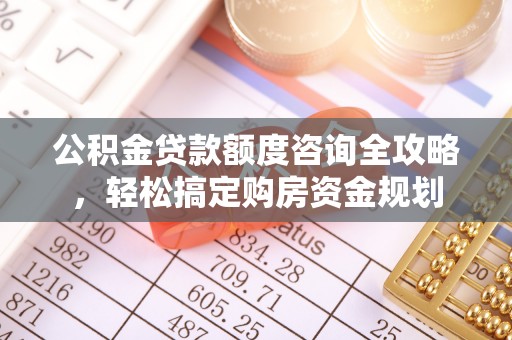 灵璧公积金贷款额度咨询全攻略，轻松搞定购房资金规划