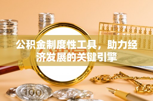 灵璧公积金制度性工具，助力经济发展的关键引擎