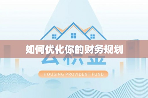灵璧如何优化你的财务规划