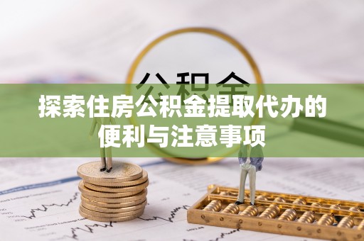 灵璧探索住房公积金提取代办的便利与注意事项