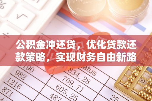灵璧公积金冲还贷，优化贷款还款策略，实现财务自由新路径