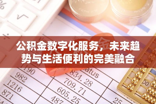 灵璧公积金数字化服务，未来趋势与生活便利的完美融合