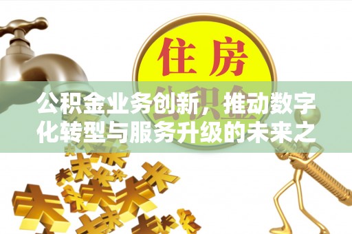 灵璧公积金业务创新，推动数字化转型与服务升级的未来之路