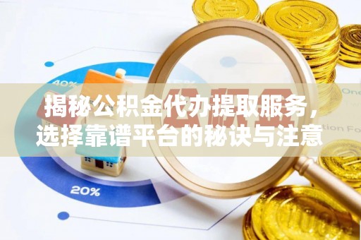 灵璧揭秘公积金代办提取服务，选择靠谱平台的秘诀与注意事项