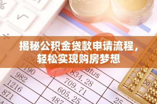 灵璧揭秘公积金贷款申请流程，轻松实现购房梦想