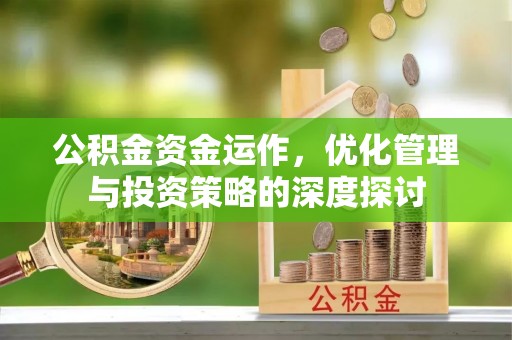 灵璧公积金资金运作，优化管理与投资策略的深度探讨