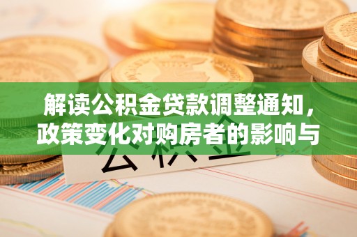 灵璧解读公积金贷款调整通知，政策变化对购房者的影响与机遇
