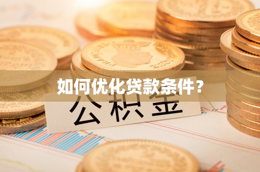 灵璧如何优化贷款条件？