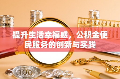 灵璧提升生活幸福感，公积金便民服务的创新与实践