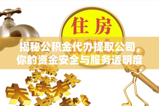 灵璧揭秘公积金代办提取公司，你的资金安全与服务透明度指南