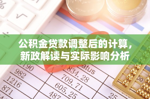 灵璧公积金贷款调整后的计算，新政解读与实际影响分析