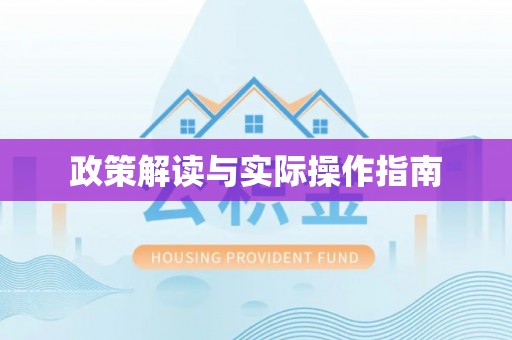 灵璧政策解读与实际操作指南