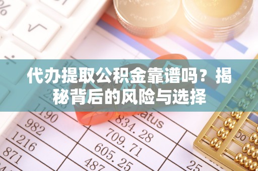 灵璧代办提取公积金靠谱吗？揭秘背后的风险与选择