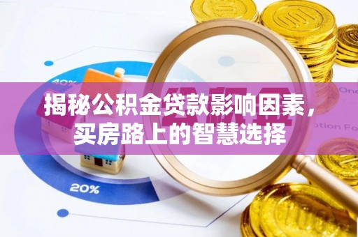 灵璧揭秘公积金贷款影响因素，买房路上的智慧选择