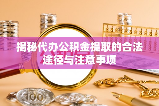 灵璧揭秘代办公积金提取的合法途径与注意事项