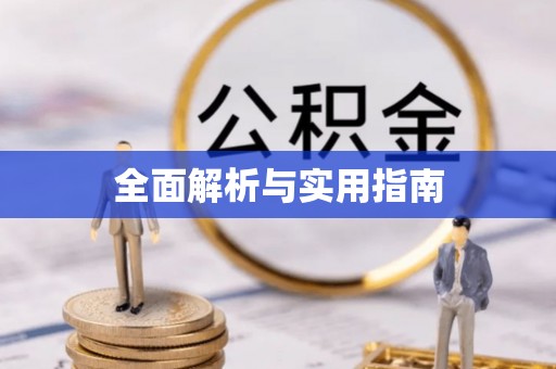 灵璧全面解析与实用指南