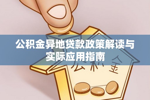 灵璧公积金异地贷款政策解读与实际应用指南