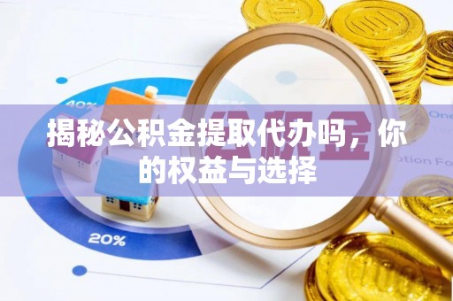灵璧揭秘公积金提取代办吗，你的权益与选择
