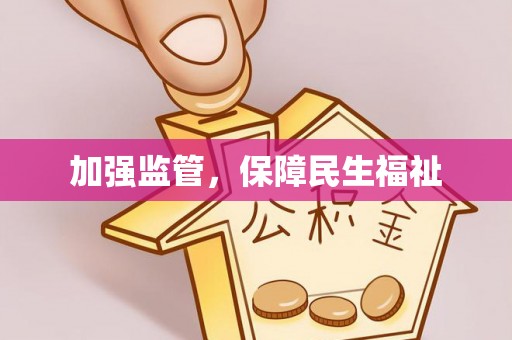 灵璧加强监管，保障民生福祉