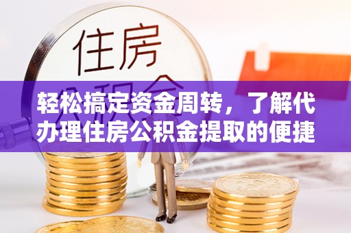 灵璧轻松搞定资金周转，了解代办理住房公积金提取的便捷之道