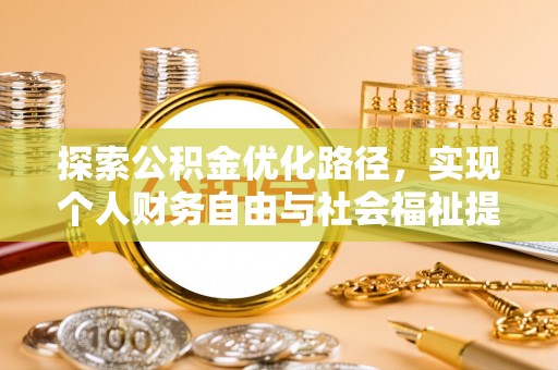 灵璧探索公积金优化路径，实现个人财务自由与社会福祉提升的桥梁