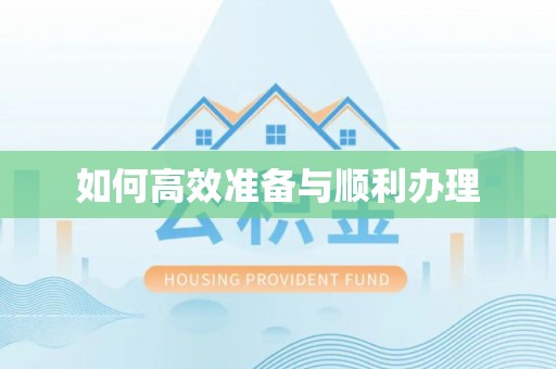灵璧如何高效准备与顺利办理