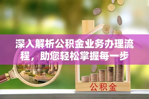 灵璧深入解析公积金业务办理流程，助您轻松掌握每一步