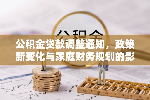 灵璧公积金贷款调整通知，政策新变化与家庭财务规划的影响