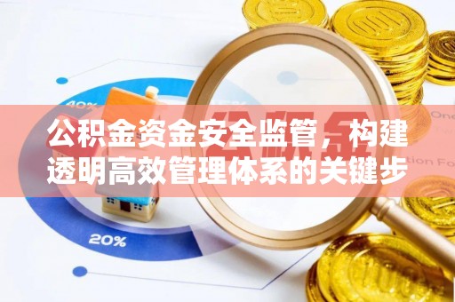 灵璧公积金资金安全监管，构建透明高效管理体系的关键步骤