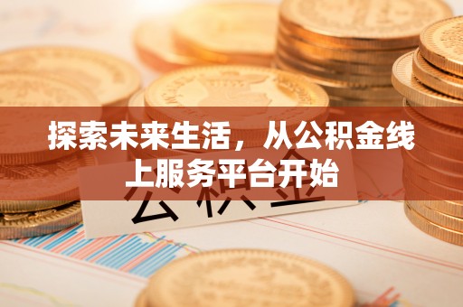 灵璧探索未来生活，从公积金线上服务平台开始