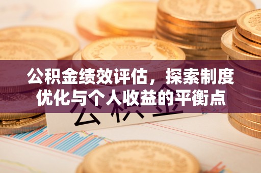 灵璧公积金绩效评估，探索制度优化与个人收益的平衡点