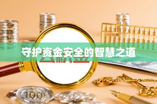 灵璧守护资金安全的智慧之道