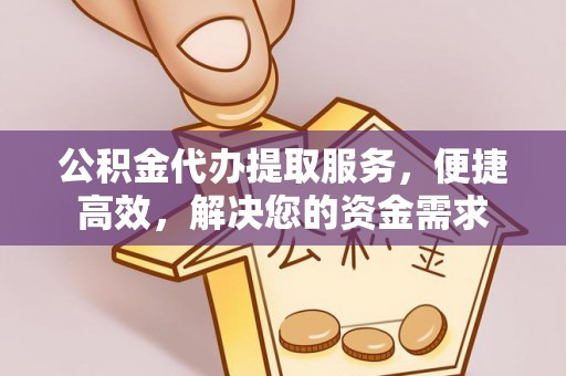 灵璧公积金代办提取服务，便捷高效，解决您的资金需求