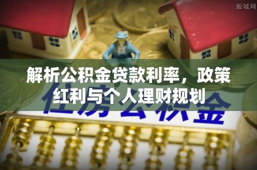 灵璧解析公积金贷款利率，政策红利与个人理财规划