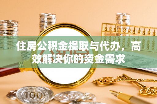 灵璧住房公积金提取与代办，高效解决你的资金需求