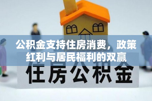 灵璧公积金支持住房消费，政策红利与居民福利的双赢