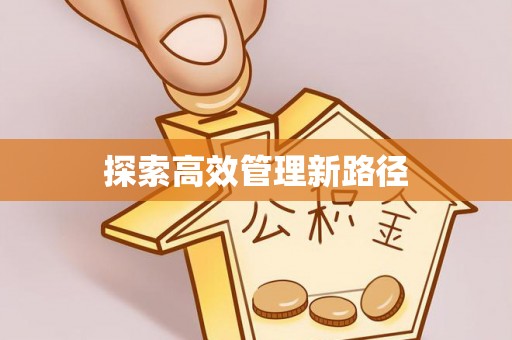 灵璧探索高效管理新路径