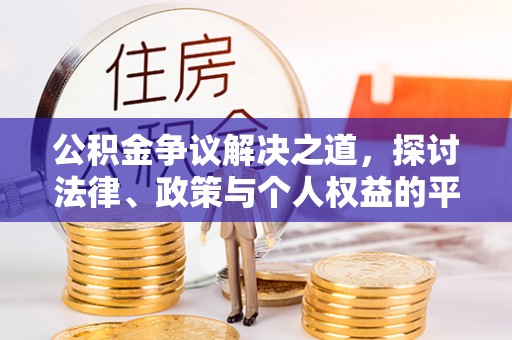 灵璧公积金争议解决之道，探讨法律、政策与个人权益的平衡