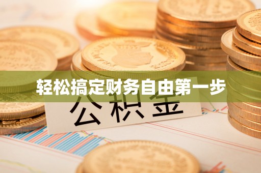 灵璧轻松搞定财务自由第一步