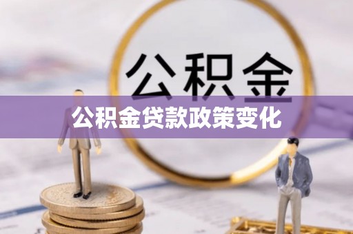 灵璧公积金贷款政策变化