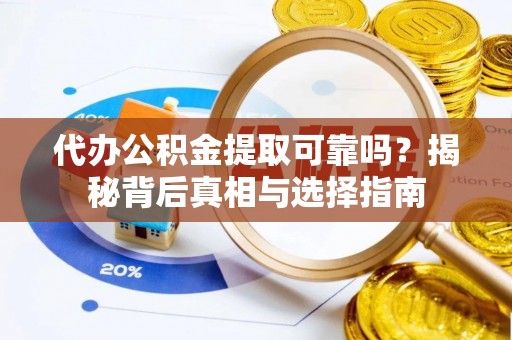 灵璧代办公积金提取可靠吗？揭秘背后真相与选择指南