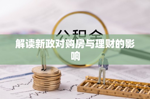 灵璧解读新政对购房与理财的影响