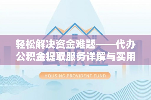 灵璧轻松解决资金难题——代办公积金提取服务详解与实用指南