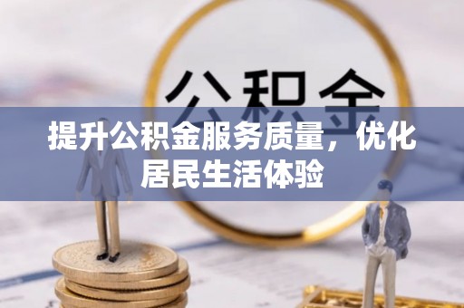 灵璧提升公积金服务质量，优化居民生活体验