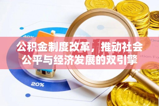 灵璧公积金制度改革，推动社会公平与经济发展的双引擎